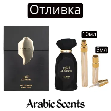 Χύτευση | Arabiyat Prestige Al Noor EDP