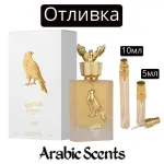Χύτευση | Lattafa Shaheen Gold EDP